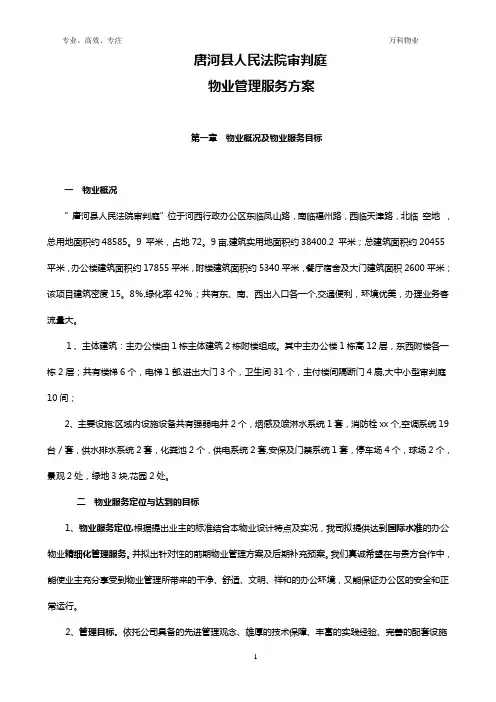 物业项目管理方案