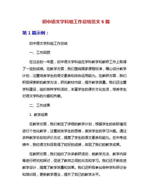 初中语文学科组工作总结范文6篇