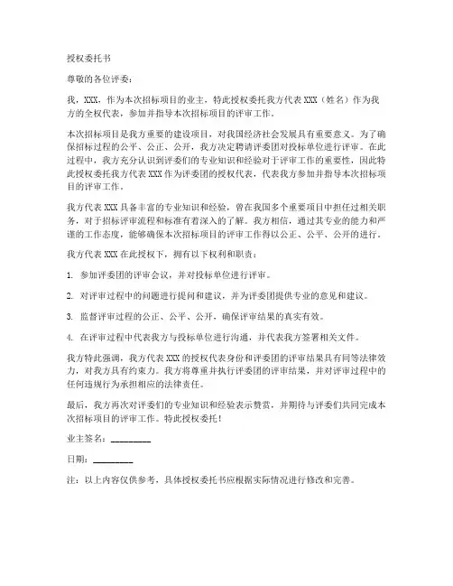 招标业主评委授权委托书