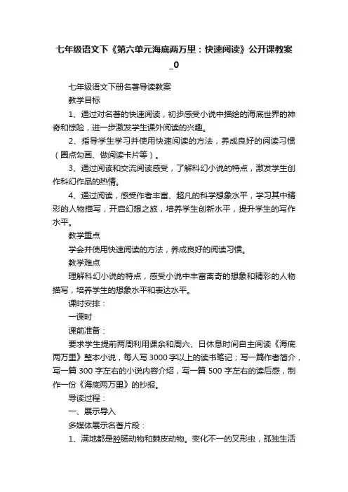 七年级语文下《第六单元海底两万里：快速阅读》公开课教案_0