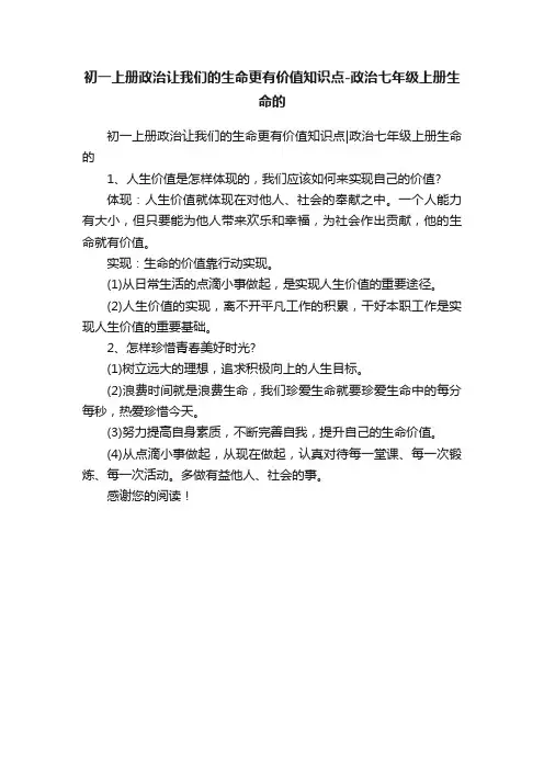 初一上册政治让我们的生命更有价值知识点-政治七年级上册生命的