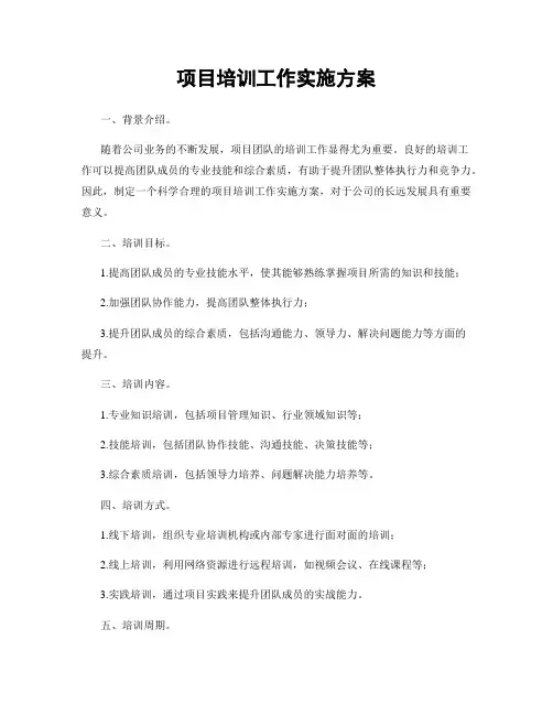 项目培训工作实施方案