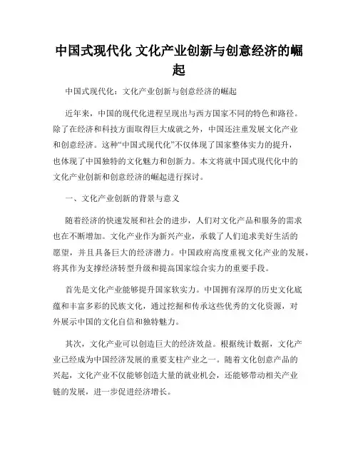中国式现代化 文化产业创新与创意经济的崛起