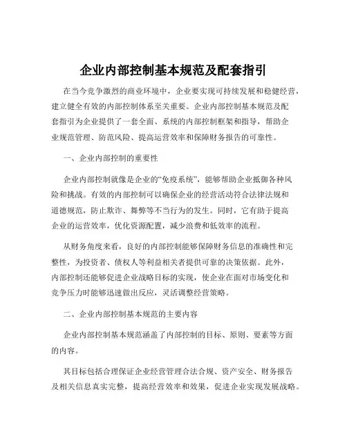 企业内部控制基本规范及配套指引