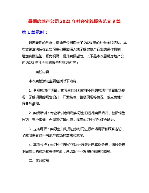 暑期房地产公司2023年社会实践报告范文9篇