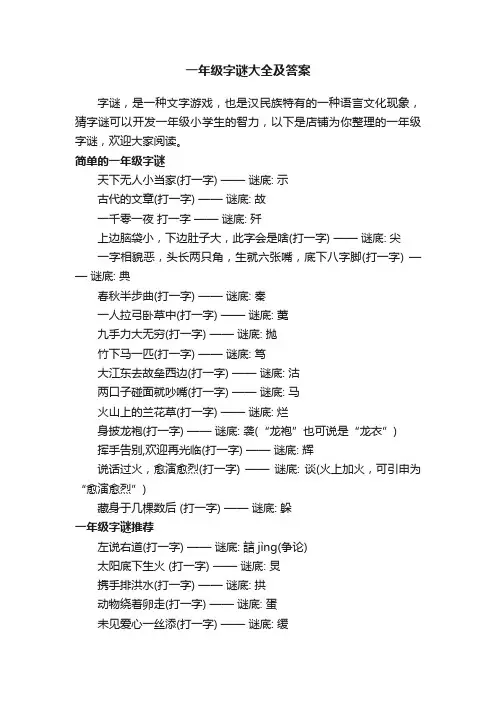 一年级字谜大全及答案