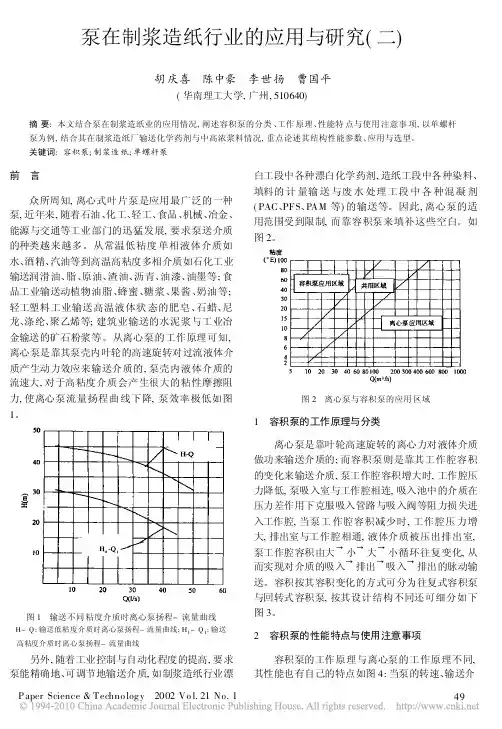 泵在制浆造纸行业的应用与研究_二_