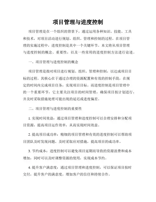 项目管理与进度控制