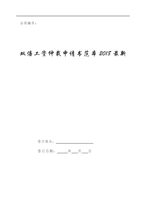 双倍工资仲裁申请书范本2018最新