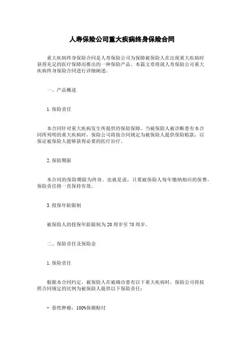 人寿保险公司重大疾病终身保险合同