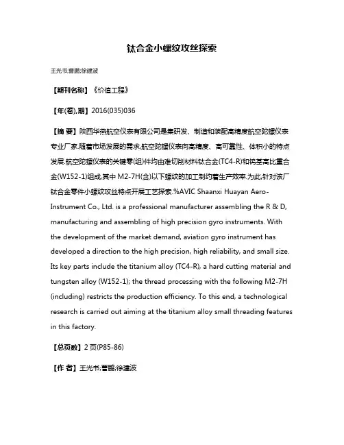 钛合金小螺纹攻丝探索