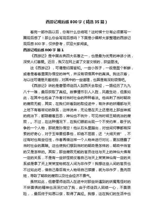 西游记观后感800字（精选35篇）