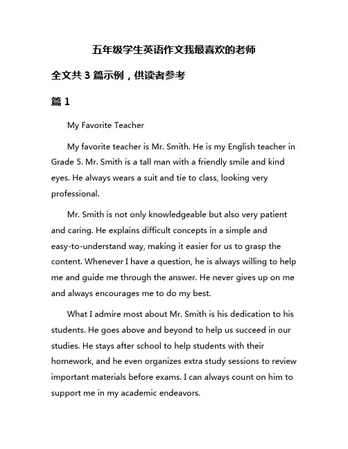 五年级学生英语作文我最喜欢的老师
