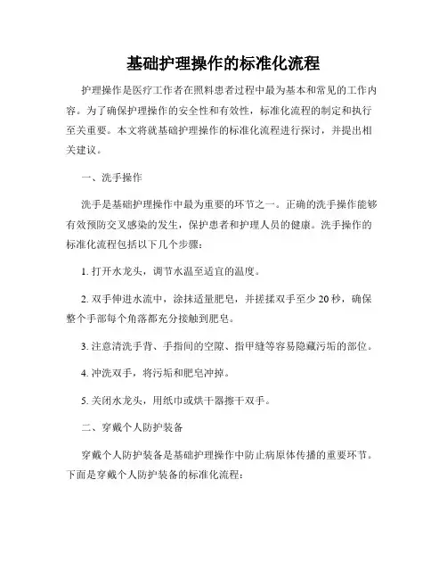 基础护理操作的标准化流程