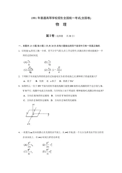 1991年普通高等学校招生全国统一考试(全国卷)
