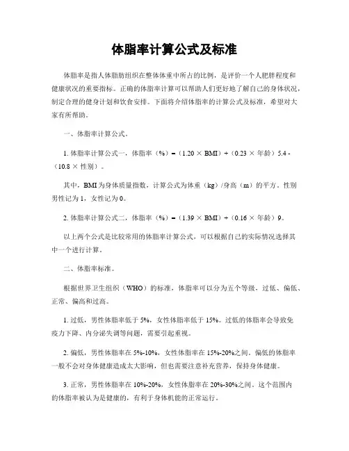 体脂率计算公式及标准