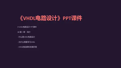 《VHDL电路设计》课件