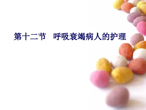 呼吸衰竭病人的护理PPT课件