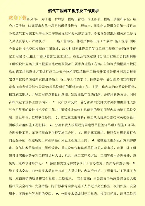 燃气工程施工程序及工作要求