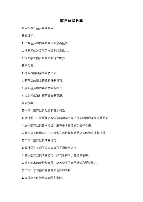 葫芦丝课教案