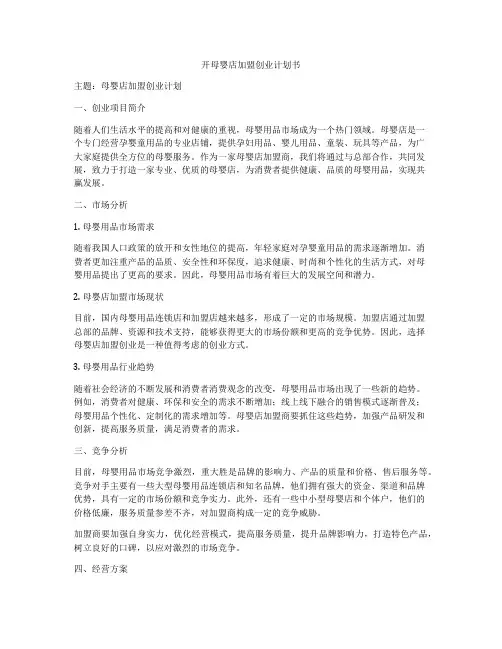 开母婴店加盟创业计划书