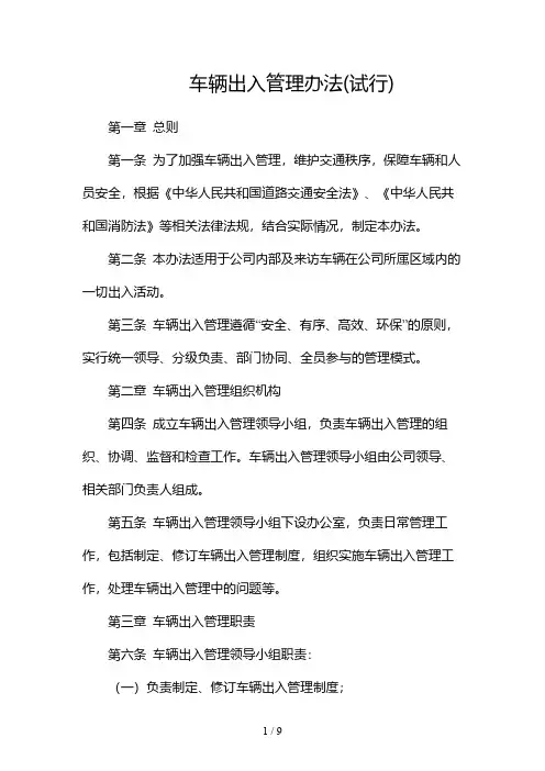 车辆出入管理办法(试行)-(多篇)
