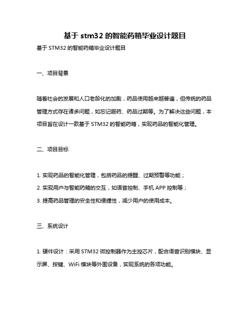 基于stm32的智能药箱毕业设计题目