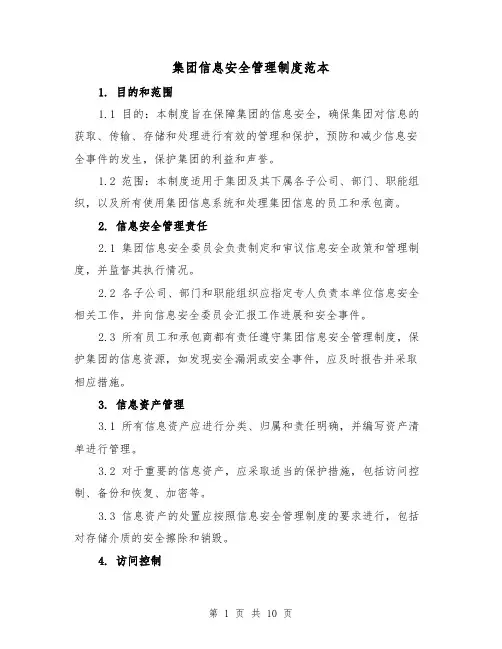 集团信息安全管理制度范本(三篇)