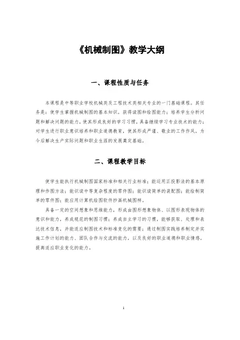 机械制图教学大纲