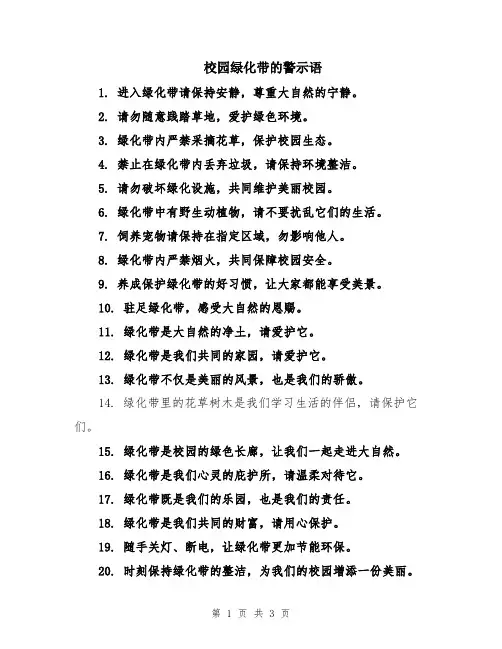 校园绿化带的警示语