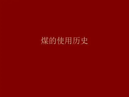 中国人对煤的使用历史