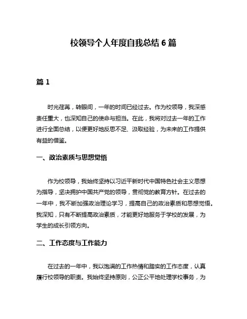 校领导个人年度自我总结6篇