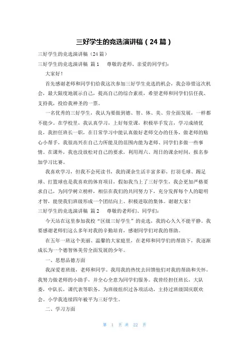 三好学生的竞选演讲稿(24篇)