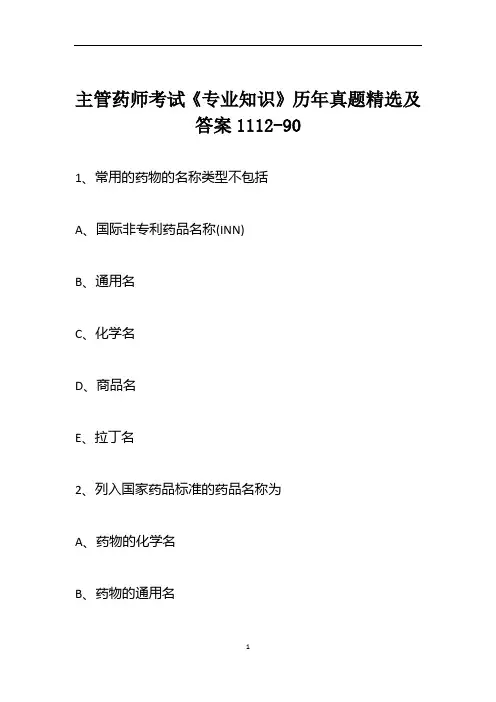 主管药师考试《专业知识》历年真题精选及答案1112-90