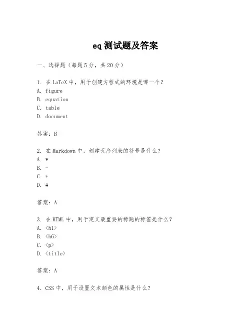 eq测试题及答案