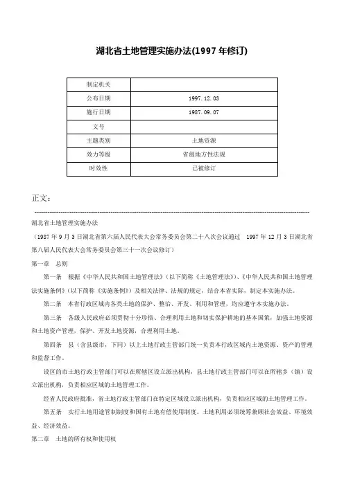 湖北省土地管理实施办法(1997年修订)-