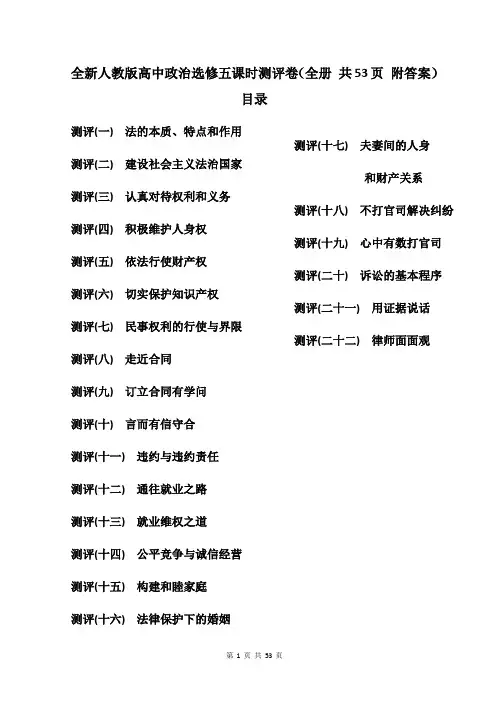 全新人教版高中政治选修五课时测评卷(全册 共53页 附答案)