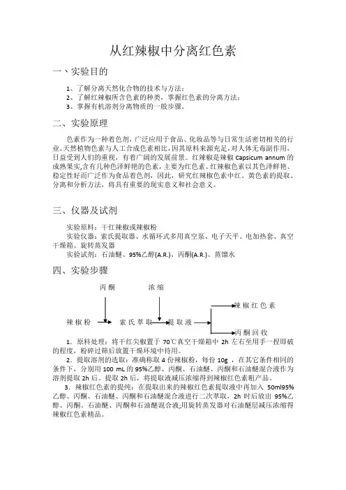 有机溶剂法提取辣椒红色素