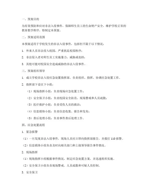 非法入侵应急处置预案