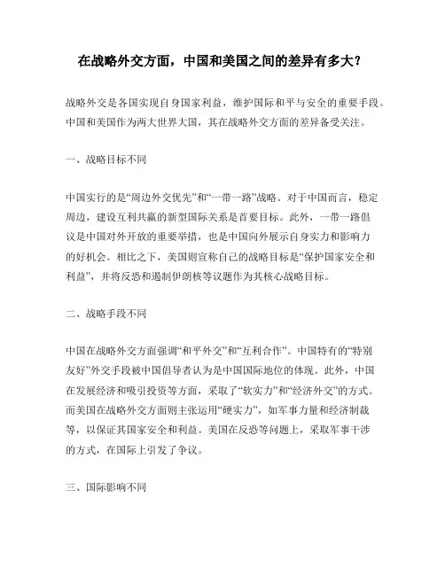 在战略外交方面,中国和美国之间的差异有多大？