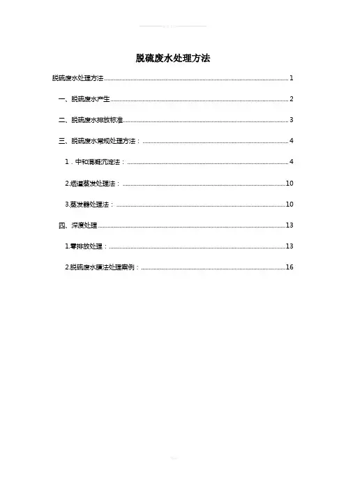 脱硫废水处理技术