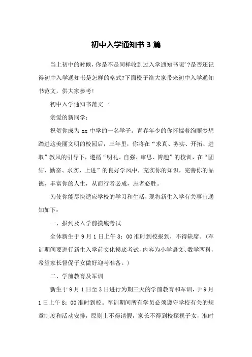 初中入学通知书3篇