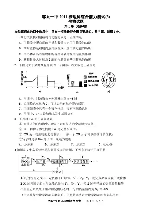四川省成都市郫县一中2011级理综周考生物试题(3)