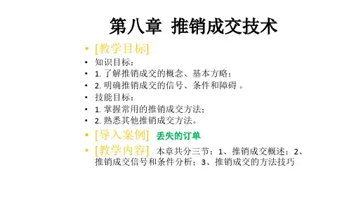 第八章  推销成交技术 《现代推销技术》PPT课件