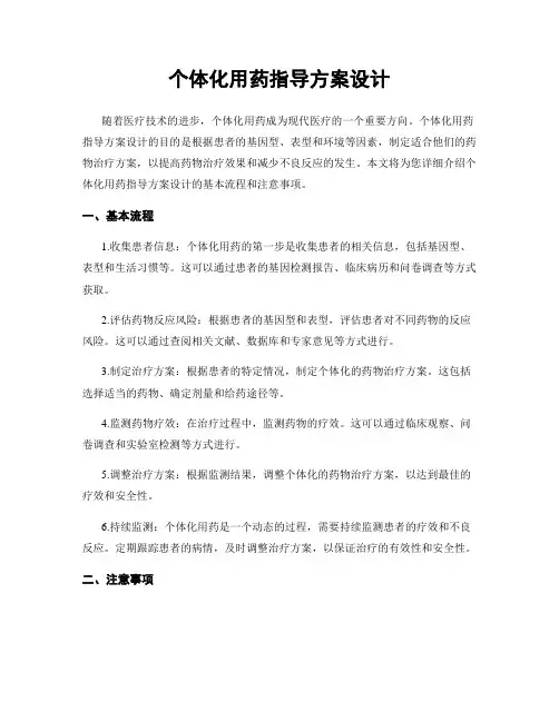 个体化用药指导方案设计