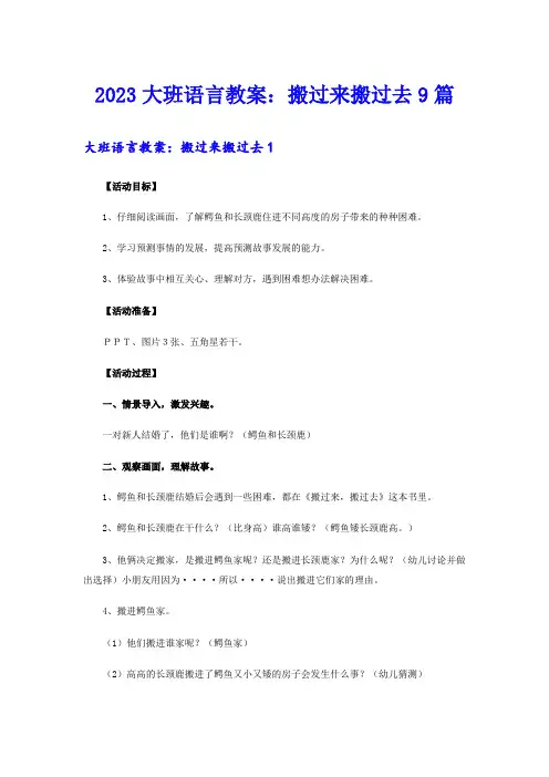 2023大班语言教案：搬过来搬过去9篇