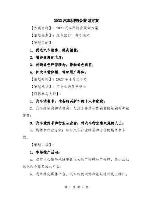 2023汽车团购会策划方案