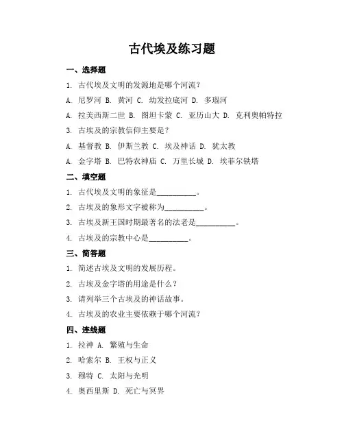古代埃及练习题