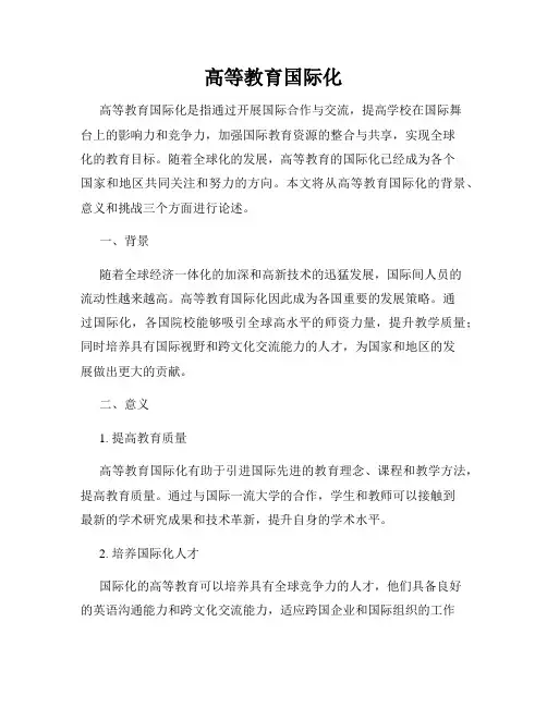 高等教育国际化