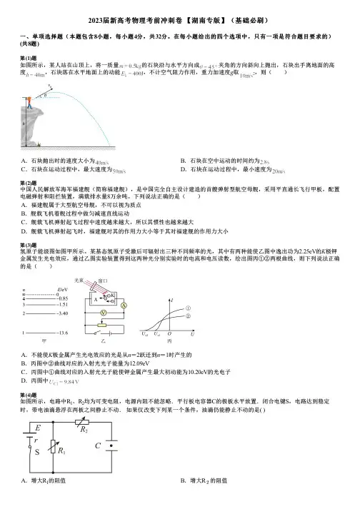 2023届新高考物理考前冲刺卷 【湖南专版】(基础必刷)